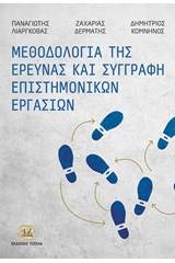 Μεθοδολογία της έρευνας και συγγραφή επιστημονικών εργασιών