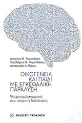 Οικογένεια και παιδί με εγκεφαλική παράλυση