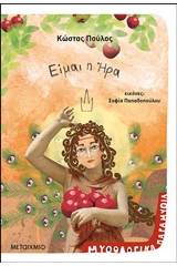 Είμαι η Ήρα