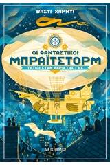 Οι φανταστικοί Μπράιτστορμ