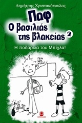 Παφ ο βασιλιάς της βλακείας: Η ποδαρίλα του Μπίχλα!