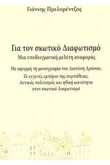 Για τον σκωτικό Διαφωτισμό: Μια υποδειγματική μελέτη αναφοράς