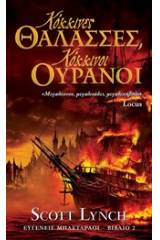 Ευγενείς μπάσταρδοι 2: Κόκκινες θάλασσες, κόκκινοι ουρανοί