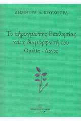 Το κήρυγμα της εκκλησίας και η διαμόρφωσή του