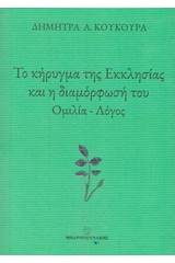 Το κήρυγμα της εκκλησίας και η διαμόρφωσή του