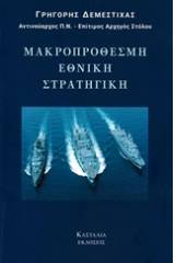 Μακροπρόθεσμη εθνική στρατηγική