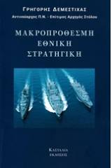 Μακροπρόθεσμη εθνική στρατηγική