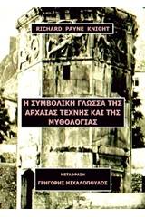 Η συμβολική γλώσσα της αρχαίας τέχνης και της μυθολογίας