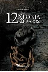 12 χρόνια σκλάβος