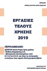 Εργασίες τέλους χρήσης 2019