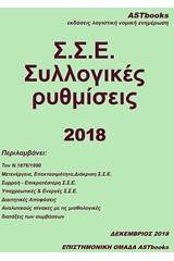 Σ.Σ.Ε. Συλλογικές ρυθμίσεις 2018