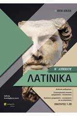 Λατινικά Β΄ λυκείου
