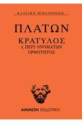 Κρατύλος ή Περί ονομάτων ορθότητος
