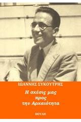 Η σχέσις μας με την αρχαιότητα