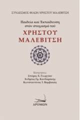 Παιδεία και εκπαίδευση στον στοχασμό του Χρήστου Μαλεβίτση