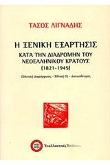 Η ξενική εξάρτησις κατά την διαδρομής του νεοελληνικού κράτους (1821-1945)