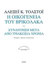 Η οικογένεια του βρυκόλακα. Συνάντηση μετά από τριακόσια χρόνια