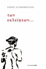 Των εκλείψεων...
