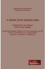 Η ποινή στην ποινική δίκη: Επιμέτρηση της ποινής, έκτιση των ποινών