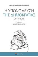 Η υπονόμευση της δημοκρατίας 2015-2019