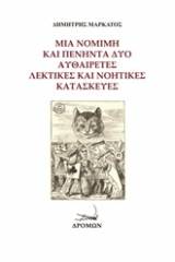 Μία νόμιμη και πενήντα δύο αυθαίρετες λεκτικές και νοητικές κατασκευές