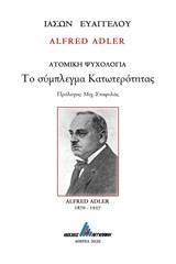 Alfred Adler: Το σύμπλεγμα κατωτερότητας