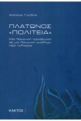 Πλάτωνος Πολιτεία