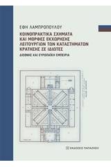 Κοινοπρακτικά σχήματα και μορφές εκχώρησης λειτουργιών των καταστημάτων κράτησης σε ιδιώτες