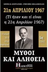 21η Απριλίου 1967, μύθοι και αλήθεια