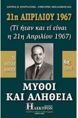 21η Απριλίου 1967, μύθοι και αλήθεια