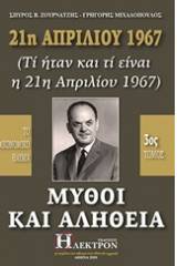 21η Απριλίου 1967, μύθοι και αλήθεια