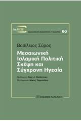 Μεσαιωνική ισλαμική πολιτική σκέψη και σύγχρονη ηγεσία