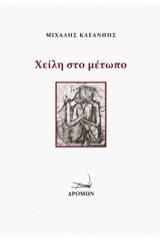 Χείλη στο μέτωπο