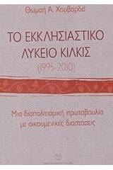 Το εκκλησιαστικό λύκειο Κιλκίς (1995-2010)