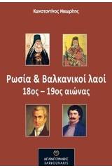 Ρωσία και Βαλκανικοί λαοί 18ος-19ος αιώνας