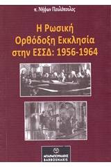 Η ρωσική ορθόδοξη εκκλησία στην ΕΣΣΔ: 1956-1964