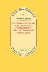 Γλωσσική διδασκαλία και πρακτικές γραμματισμού στην δευτεροβάθμια εκπαίδευση