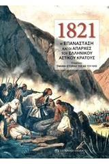 1821: Η Επανάσταση και οι απαρχές του ελληνικού αστικού κράτους