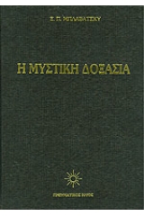 Η Μυστική Δοξασία
