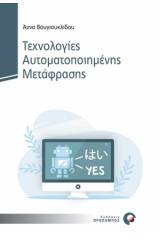 Τεχνολογίες αυτοματοποιημένης μετάφρασης