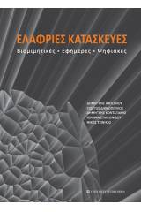 Ελαφριές κατασκευές