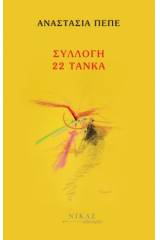 Συλλογή 22 τάνκα