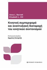 Κινητική συμπεριφορά και αναπτυξιακή διαταραχή του κινητικού συντονισμού