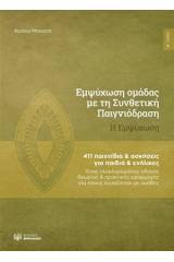 Εμψύχωση ομάδας με τη συνθετική παιγνιόδραση: Η εμψύχωση