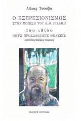 Ο εξπρεσιονισμός στην ποίηση του Κ. Θ. Ριζάκη