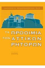 Τα προοίμια των αττικών ρητόρων