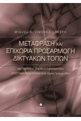 Μετάφραση και επιχώρια προσαρμογή δικτυακών τόπων