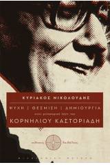 Ψυχή – θέσμιση – δημιουργία στον φιλοσοφικό λόγο του Κορνήλιου Καστοριάδη