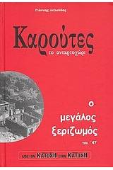 Καρούτες, το ανταρτοχώρι