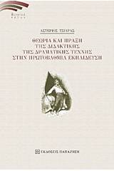 Θεωρία και πράξη της διδακτικής της δραματικής τέχνης στην πρωτοβάθμια εκπαίδευση